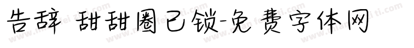 告辞 甜甜圈已锁字体转换